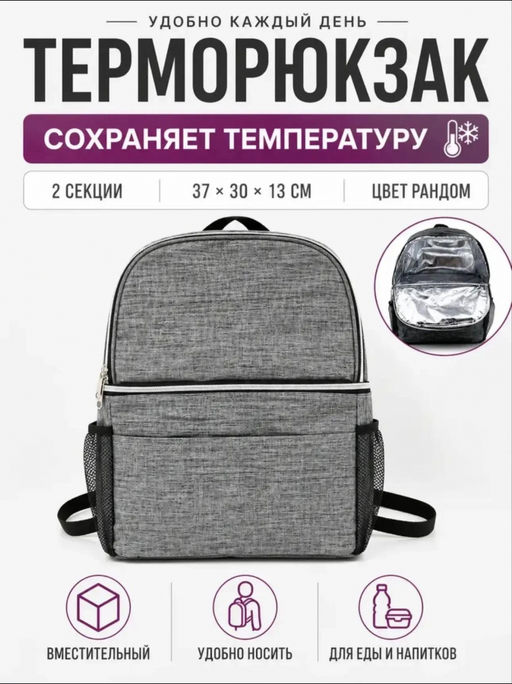 Терморюкзак (3792) цвет в ассортименте - Мой органайзер фото 2