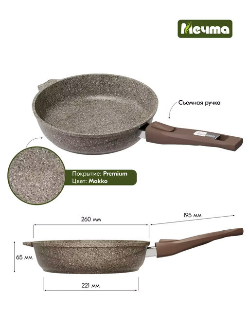 Сковорода алюмин. 26см (АП) Premium mokko со съемной ручкой (026902) (Мечта)