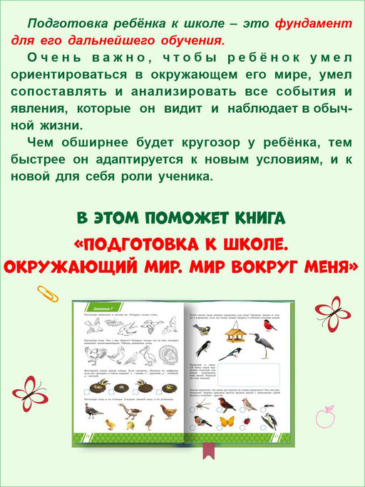 Подготовка к школе. Окружающий мир. Мир вокруг меня. Тетрадь - Издательство Планета фото 3