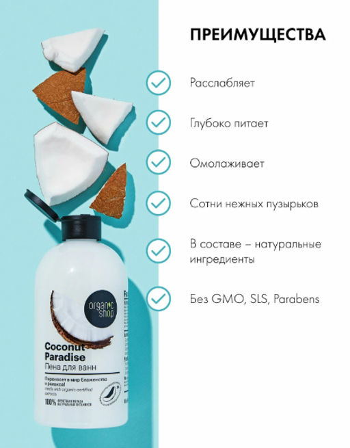 "Organic shop" H/M 100% Фруктовая польза Пена д/ванн Кокосовый рай "Coconut Paradise" 500мл