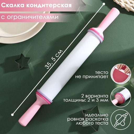 Скалка с ограничителями кондитерская, 35.5?4.5 см, белая