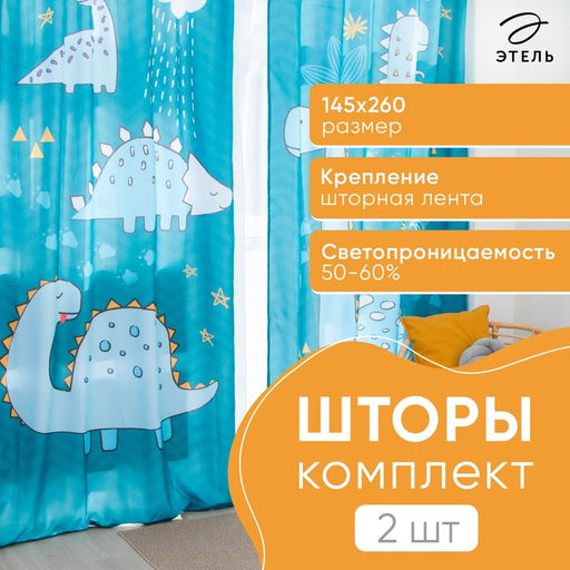 Шторы портьерные «Этель» Dinoparty, 145×260 см, 2 шт., габардин