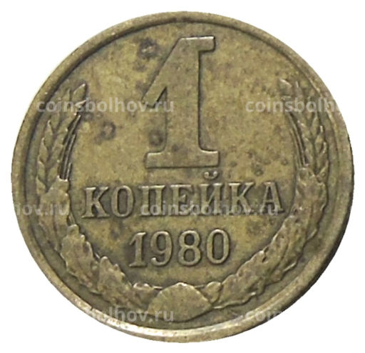 Монета 1 копейка 1980 года