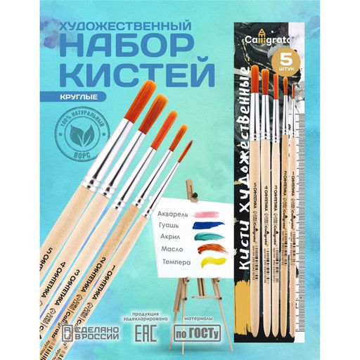 Цена за 2 шт. Набор кистей для рисования, синтетика, 5 штук: №: 1, 2, 3, 4, 5, Calligrata, круглые, деревянная ручка