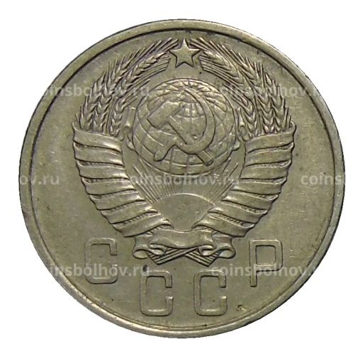 Монета 15 копеек 1957 года