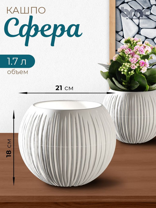 Кашпо Сфера (1,7 л.) Цв. Белый (Арт. КШ-9521) - Вмс фото 2