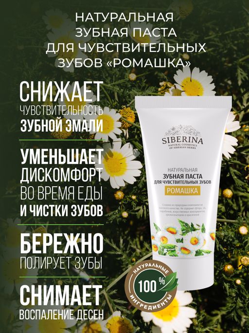 Зубная паста для чувствительных зубов Ромашка - Siberina фото 4