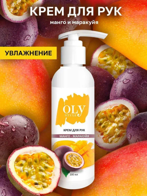 OLYSTYLE Крем для рук Манго-маракуйя 200мл