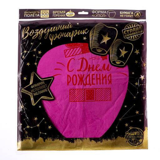 Фонарик желаний «С днём рождения!», купол