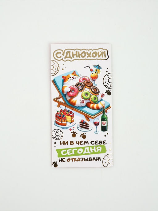 Цена за 10 шт. Конверт для денег «С днюхой!»81, 16,5 × 8 см