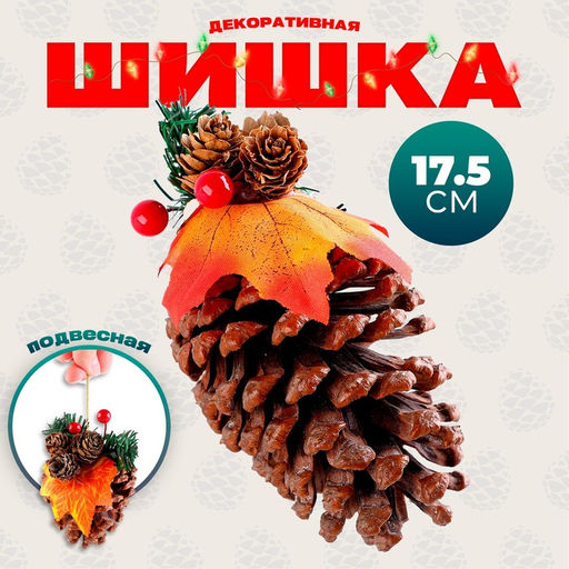 Цена за 2 шт. Подвеска новогодняя на ёлку «Зимний лес», шишка, 9×9×17.5 см