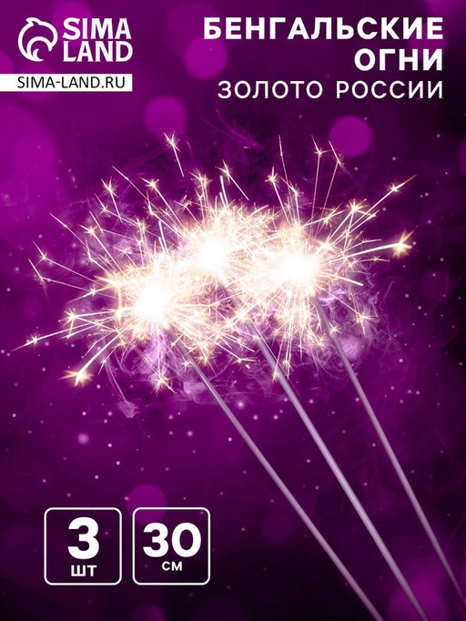 Бенгальские огни «Золото России», 30 см, 3 штуки, 90 сек