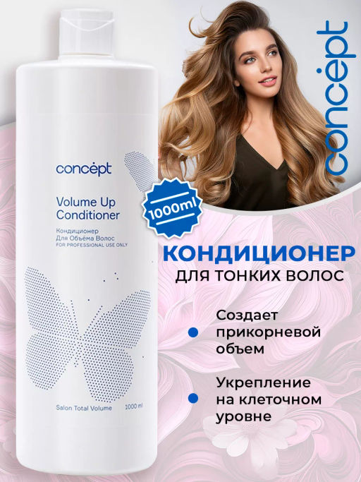 SALON TOTAL Кондиционер для объема VOLUME UP Concept 1000 мл