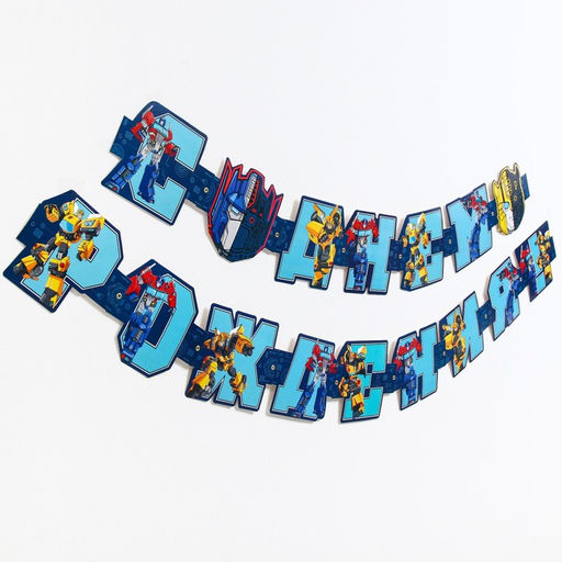 Гирлянда на люверсах «С Днем Рождения!», Трансформеры, дл. 230 см, синяя