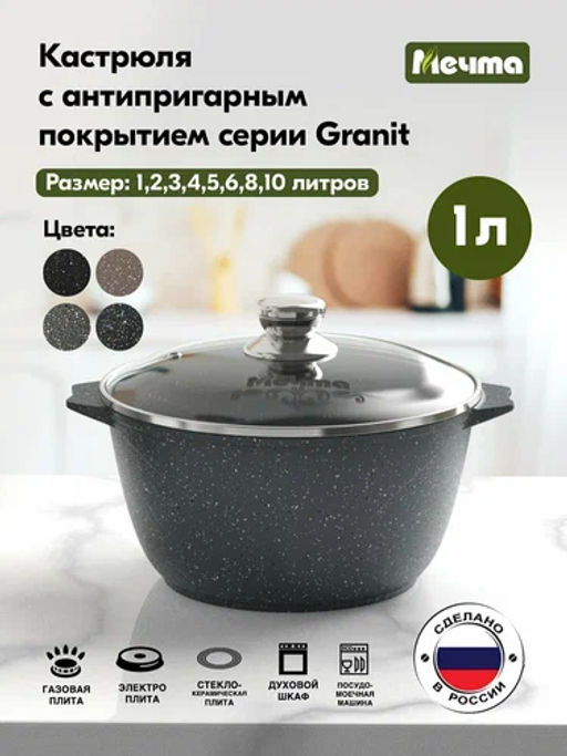 Кастрюля 1л АП Гранит,арт. 41701 /Мечта/