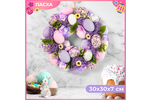 Пасхальное украшение венок 30*30*7,5 см Фиолетовое наслаждение, круг