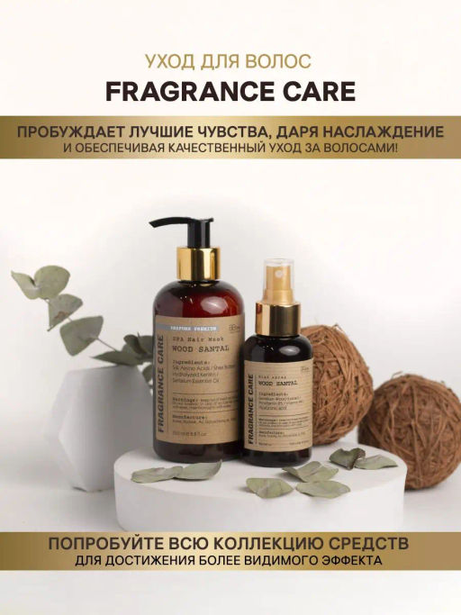 Парфюмированная маска Fragrance care SPA Wood Santal 250 мл - Bbone фото 4