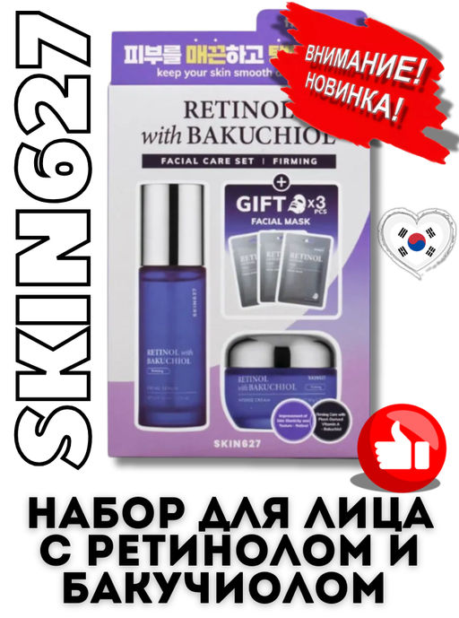 SKIN627 Набор для лица с ретинолом и бакучиолом Retinol with Bakuchiol Facial Care Set (150 мл)