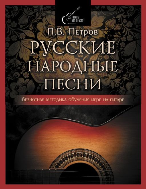 Русские народные песни. Безнотная методика обучения игре на гитаре