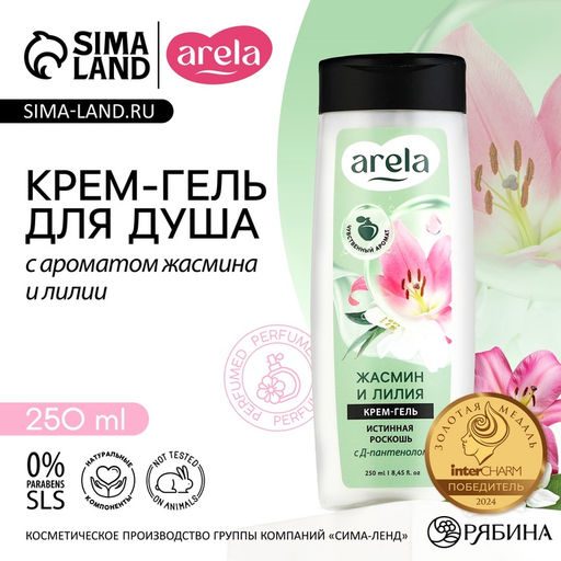 Цена за 2 шт. Крем-гель для душа ARELA, 250 мл, аромат лилии и жасмина