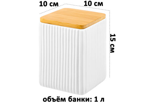 Банка д/хранения 1 л 10*10*15 см Полоски + бамб. крышк. с сил. упл, белая - Elan gallery фото 2