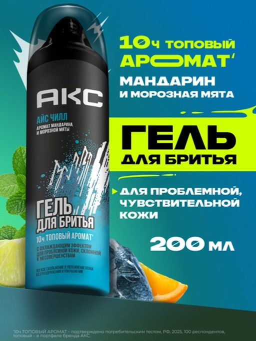 AXE гель д/бритья 200мл Айс чилл