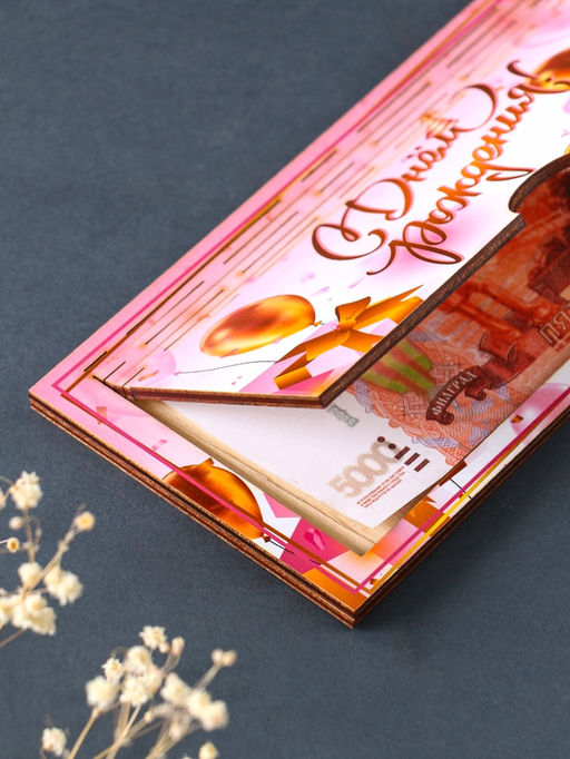 Купюрница "С Днём Рождения" шкатулка для денег, розовый