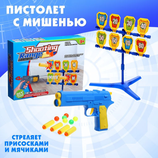 Пистолет с мишенью, стреляет присосками и мячиками