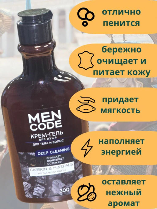 MENCODE гель-крем д/душа DEEP CLEANING с экстрактами угля и минералов 300мл флиптоп