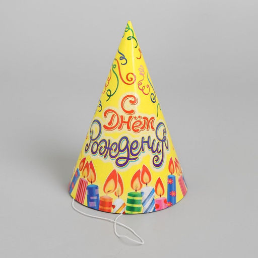 Цена за 10 шт. Колпак праздничный бумажный «С днём рождения», свечи и серпантин