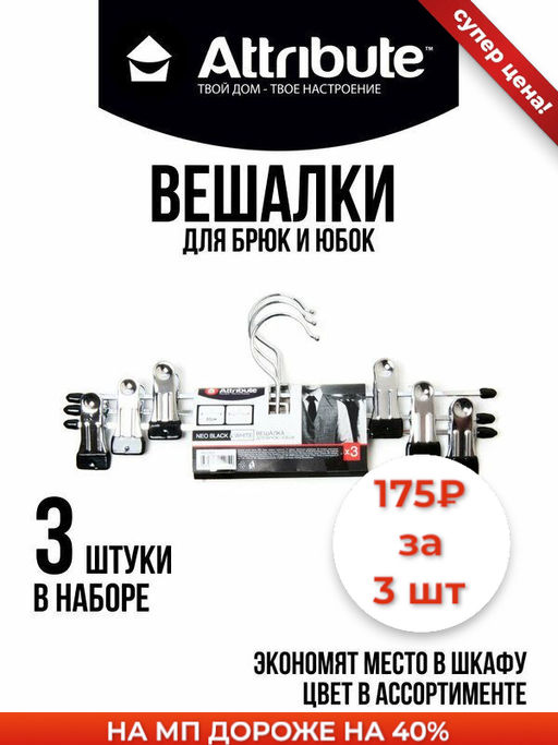 Набор вешалок для брюк NEO BLACK&WHITE 30см 3шт