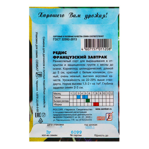 Цена за 5 шт. Семена Редис "Французский завтрак", 3 г