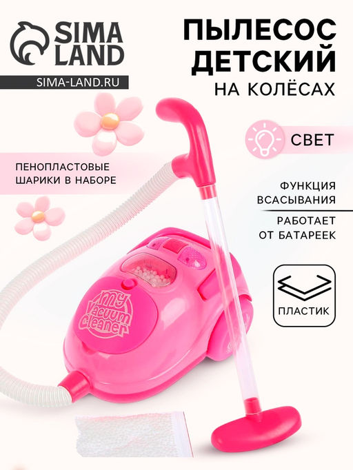 Бытовая техника пылесос Мой дом с аксессуарами, световые эффекты, работает от батареек