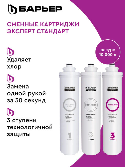 -9% Сменные картриджи ЭКСПЕРТ Стандарт, Барьер