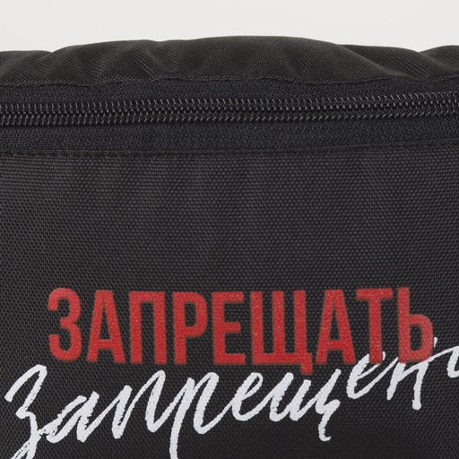 Сумка на пояс Запрещено, 32х8х15 см, отд на молнии, цвет чёрный - Nazamok фото 3