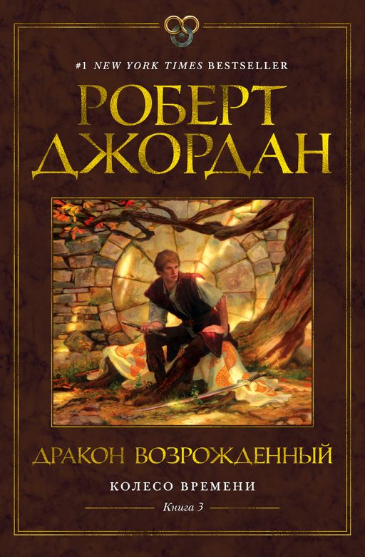 Колесо Времени. Книга 3. Дракон Возрожденный. Джордан Р. - Азбука фото 2