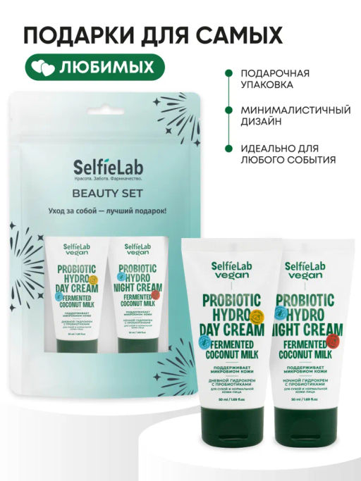 Selfielab Подарочный набор VEGAN Дневной и Ночной гидрокрем для сухой и норм. кожи лица 100г (16+)