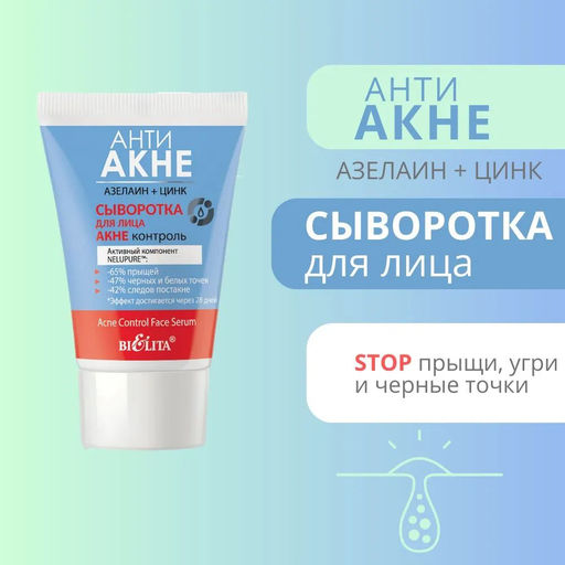 АНТИ АКНЕ. Азелаин+Цинк Сыворотка для лица "Акне контроль", 30 мл