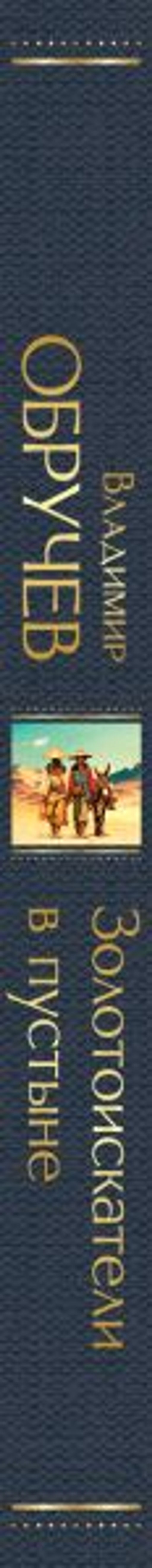 Золотоискатели в пустыне