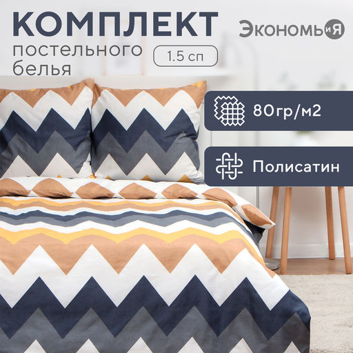 Постельное бельё Экономь и Я 1,5 сп Зигзаги (вид 2) 147х215см, 150х215см, 70х70см-2 шт, полисатин, 80г/м фото 6