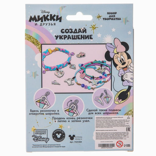Набор для творчества Создай своё украшение, браслеты своими руками, Минни и единорог, Disney