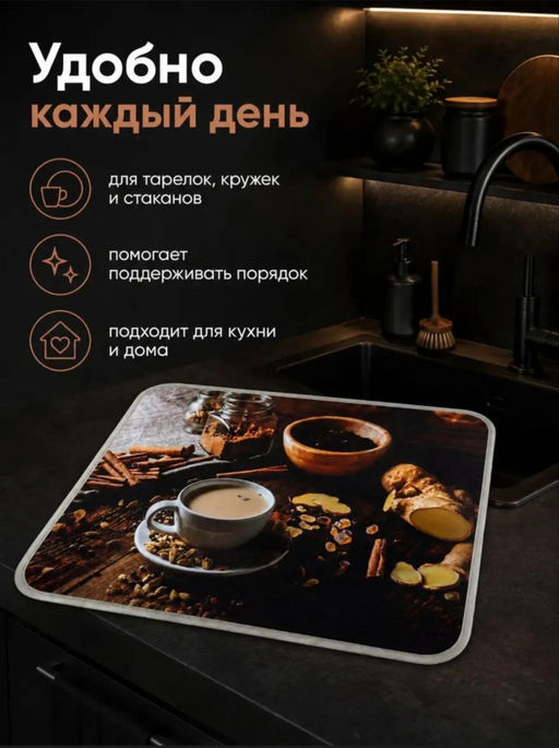 Коврик для сушки посуды (3793) Кофе