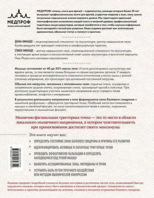 Терапия триггерных точек. Избавление от боли в связках, мышцах и фасциях