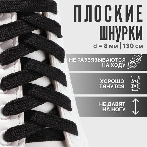 Цена за 6 шт. Шнурки для обуви, пара, плоские, 8 мм, 130 см, цвет чёрный