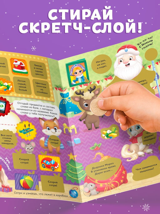 Книжка - панорамка с наклейками многоразовыми Волшебный Новый год. Лошадь, со скретч - слоем