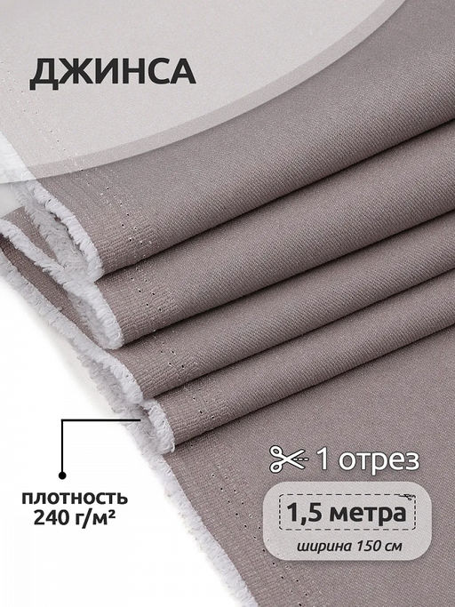 Ткань Джинса 240 г/м? 60 хлопок, 37% пэ, 3% лайкра шир.150 см арт.DJ.6.1.5 цв.бежевый уп.1,5м