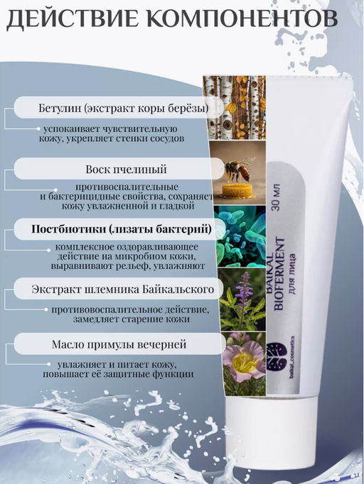 Крем для лица Baikal Bioferment 10мл мини - Baikal cosmetics фото 2