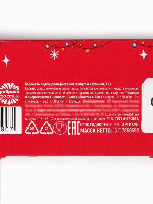 Цена за 2 ш. Леденец - трость новогодний Каждой милашке по подарку, со вкусом клубники, 15 г