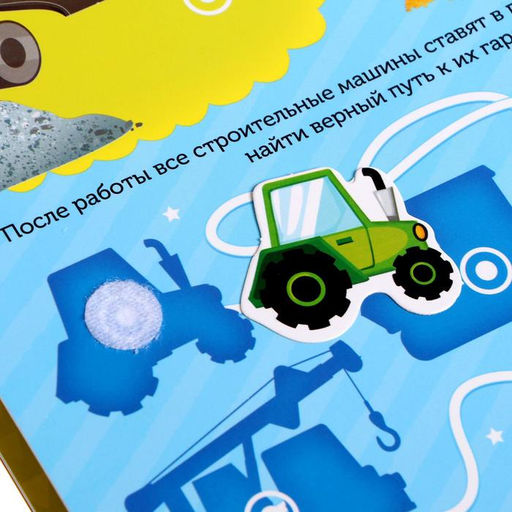 Книжка с липучками Строим, роем и везём 12 стр. - Буква-Ленд фото 5