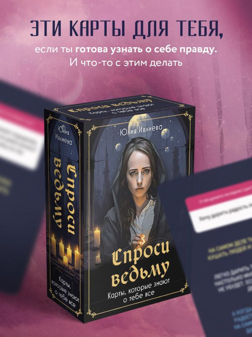 Спроси ведьму. Карты, которые знают о тебе все